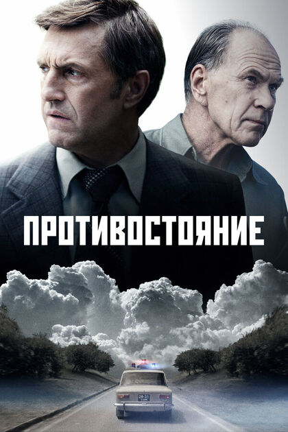 Постер Противостояние