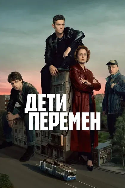 Постер Дети перемен